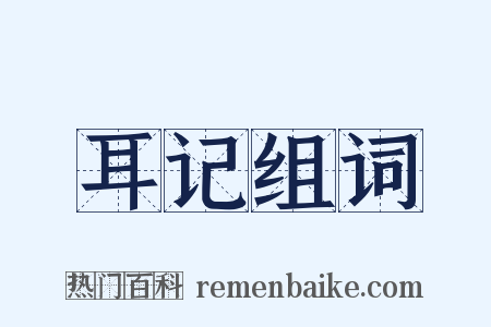 耳记组词是什么意思的图片